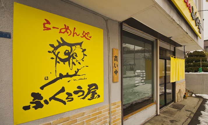 ふくろう屋店舗